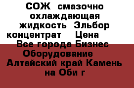 СОЖ, смазочно-охлаждающая жидкость “Эльбор-концентрат“ › Цена ­ 500 - Все города Бизнес » Оборудование   . Алтайский край,Камень-на-Оби г.